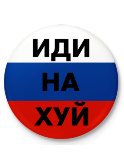 Button badge "ИДИ НА ХУЙ"