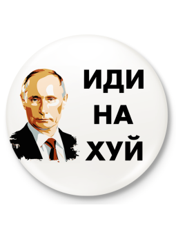 Pulsante distintivo Putin "ИДИ НА ХУЙ"