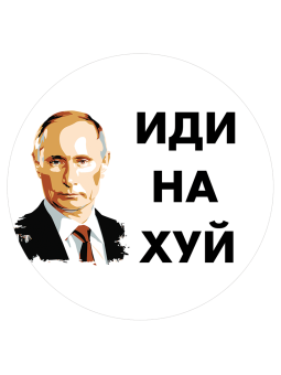 Pegatina redonda Putin "ИДИ НА ХУЙ"