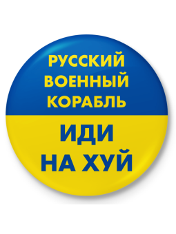 Button badge "РУССКИЙ ВОЕННЫЙ КОРАБЛЬ ..."